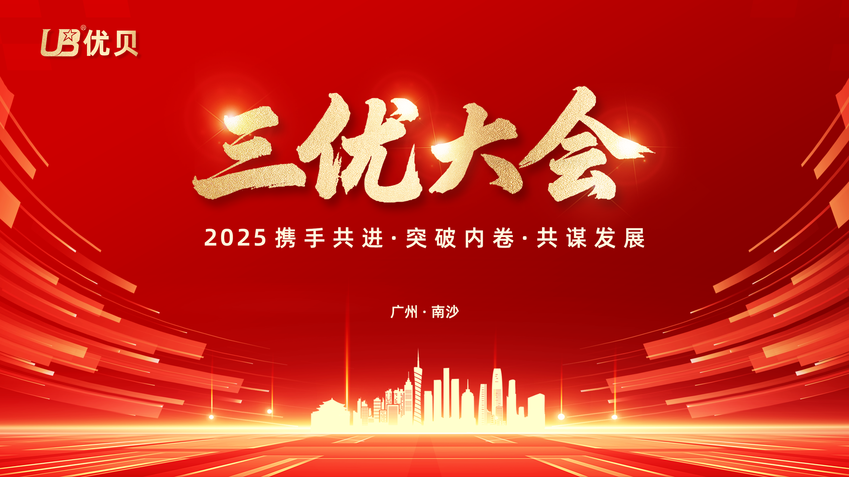 三优大会主背景.jpg.png